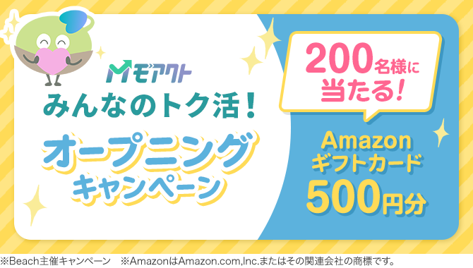 モアクト みんなのトク活!オープニングキャンペーン