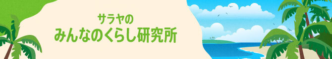 サラヤのみんなのくらし研究所