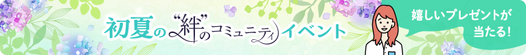 初夏の“絆”のコミュニティ イベント 嬉しいプレゼントが当たる!