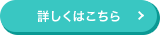詳しくはこちら