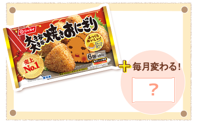 終了 あなたの応援 お願いします 期間限定 ニッスイ商品応援団 大きな大きな焼きおにぎり 掲示板 おしゃべりおだいどこ Beach ビーチ