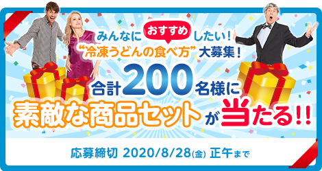 終了 冷凍うどんセット が当たる 今こそ冷凍うどん みんなにおすすめしたい 冷凍うどんの食べ方 大募集 Snsシェアでプレゼントがパワーアップ 掲示板 Udon Wave うどんラボ Beach ビーチ