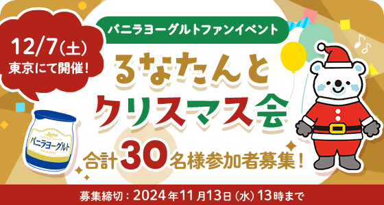 バニラヨーグルトファンイベント るなたんとクリスマス会 12/7(土)東京にて開催！合計30名様参加者募集！募集締切：2024年11月13日（水）13時まで