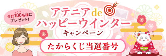 アテニアdeハッピーウインターキャンペーン たからくじ当選番号