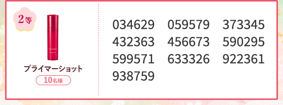 2等 プライマーショット