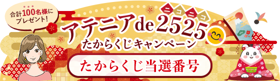 アテニア de 2525 たからくじキャンペーン たからくじ当選番号