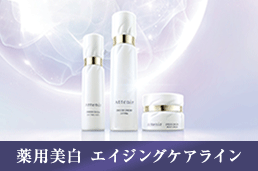 9/19新発売 薬用美白 エイジングケアライン