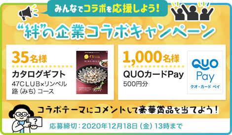 みんなでコラボを応援しよう 絆 の企業コラボキャンペーン 掲示板 絆 の案内所 Beach ビーチ