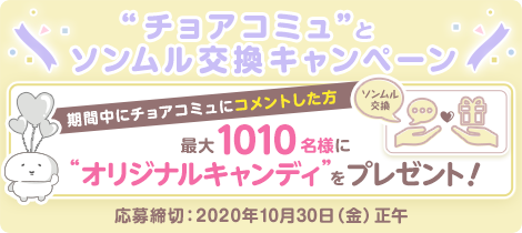 終了 はじめまして たくさんお話聞かせてね チョアコミュ とソンムル交換キャンペーン 掲示板 チョアコミュ トークルーム Beach ビーチ