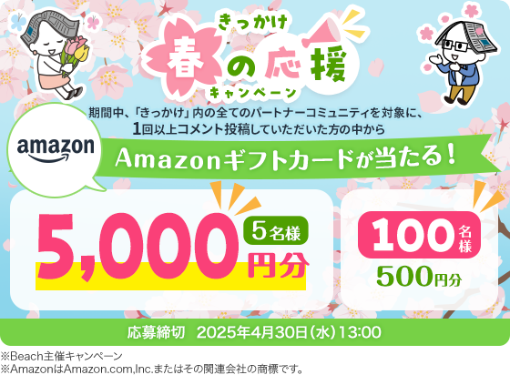 きっかけ春の応援キャンペーン 期間中、「きっかけ」内の全てのパートナーコミュニティを対象に、1回以上コメント投稿していただいた方の中からプレゼント！！応募締切2025年4月30日（水）13:00