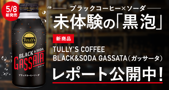 レポート募集中！】「TULLY'S COFFEE BLACK&SODA GASSATA（ガッサータ