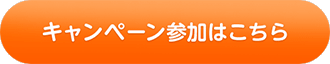 未来アワードキャンペーン参加ボタン