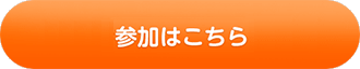 「我が家の大ニュース」参加ボタン