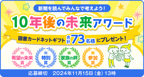 新聞を読んでみんなで考えよう！10年後の未来アワード 図書カードネットギフト合計73名様にプレゼント！応募締切2024年11月15日（金）13時