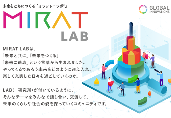 未来をともにつくる「MIRAT LAB（ミラット“ラボ”）」