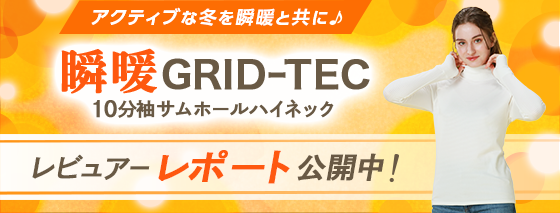 アクティブな冬を瞬暖と共に 瞬暖GRID-TEC レビュアーレポート公開中！