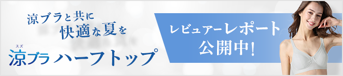 涼ブラと共に快適な夏を 涼ブラハーフトップレビュアーレポート公開中!