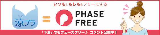 いつもともしもをふりーにするPHASE FREE 「下着」でもフェーズフリー♪コメント公開中!