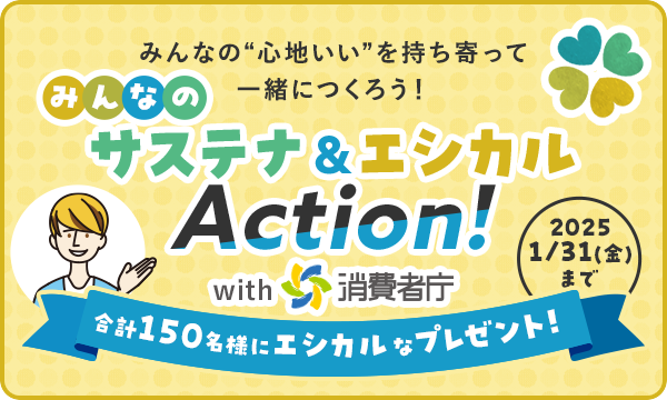 みんなの“心地いい”を持ち寄って 一緒につくろう！ みんなのサステナエシカルAction！ with消費者庁