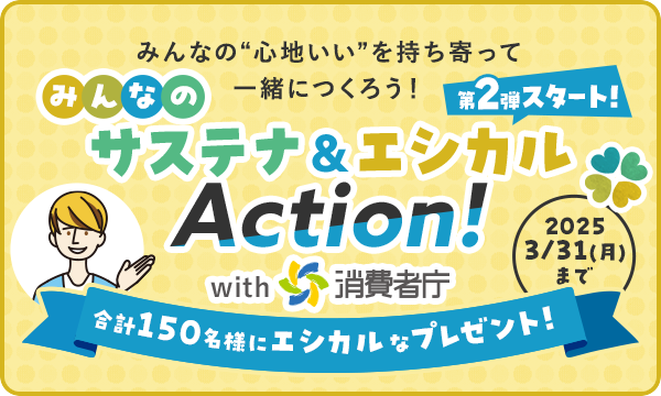 みんなの“心地いい”を持ち寄って 一緒につくろう！ みんなのサステナエシカルAction！ with消費者庁