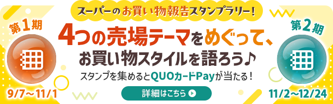スーパーのお買い物報告スタンプラリー!4つの売場テーマをめぐって、お買い物スタイルを語ろう♪