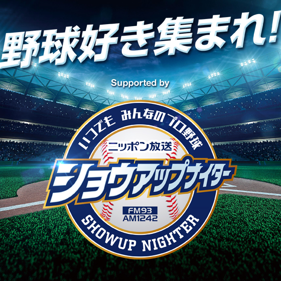 5組10名様に野球観戦イベントご招待／ニッポン放送ショウアップナイターの解説者・実況アナウンサーと一緒に熱く観戦しよう！in神宮球場：掲示板:野球好き集まれ！コミュニティ｜Beach  - ビーチ