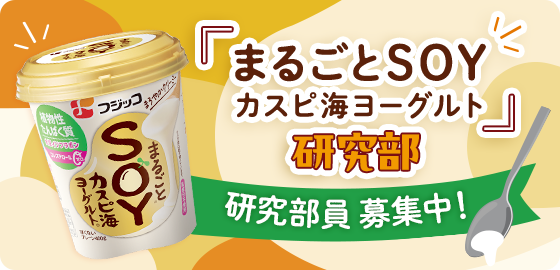 「まるごとSOYカスピ海ヨーグルト」研究部 研究部員 募集中!