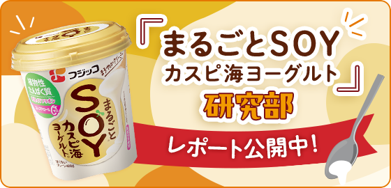 「まるごとSOYカスピ海ヨーグルト」研究部 レポート公開中！