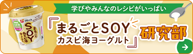 「まるごとSOYカスピ海ヨーグルト」研究部