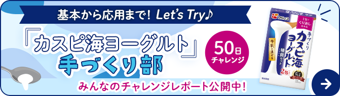 『カスピ海ヨーグルト』手づくり部