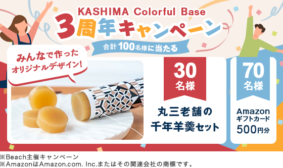 KASHIMA Colorful Base 3周年キャンペーン 合計100名様に当たる