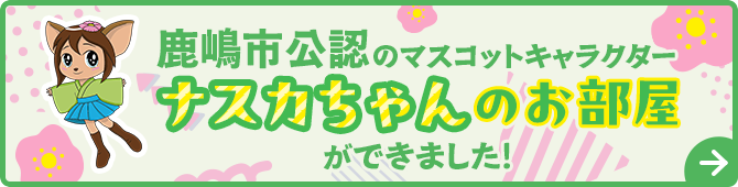 鹿嶋市公認のマスコットキャラクター ナスカちゃんのお部屋ができました!
