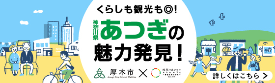 くらしも観光も◎！神奈川県あつぎの魅力発見！