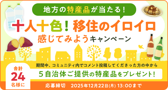地方の特産品が当たる!十人十色!移住のイロイロ感じてみようキャンペーン 応募締切2025年12月22日(月)13:00まで