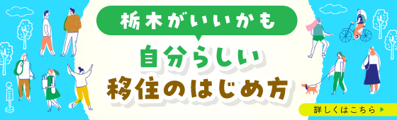 栃木がいいかも自分らしい移住のはじめ方