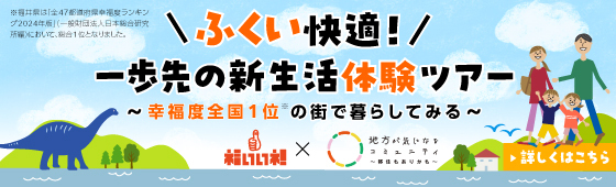 ＼ふくい快適！／一歩先の新生活体験ツアー 〜幸福度全国1位の街で暮らしてみる〜