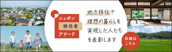 ニッポン移住者アワード 地方移住で理想の暮らしを実現した人たちを表彰します