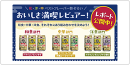 \和・洋・中 ベストフレーバー勢ぞろい/おいしさ満喫レビュアー!レポート公開中!