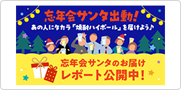 忘年会サンタのお届けレポート公開中!