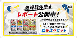 強炭酸体感★レポート公開中!