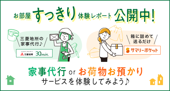 お部屋すっきり体験レポート公開中！家事代行 or お荷物お預かり サービスを体験してみよう♪