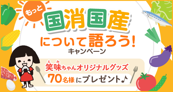 もっと国消国産について語ろう！キャンペーン 笑味ちゃんオリジナルグッズ70名様にプレゼント