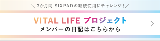 VITAL LIFEプロジェクト メンバーの日記はこちらから