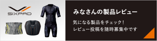 みなさんの製品レビュー 気になる製品をチェック！レビュー投稿随時募集中です！