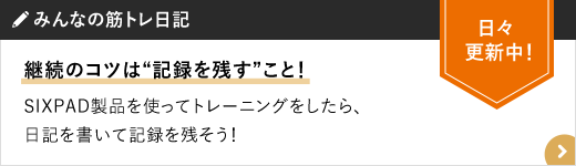 みんなの筋トレ日記