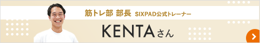 筋トレ部 部長 SIXPAD公式トレーナー KENTAさん