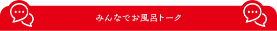 みんなでお風呂トーク