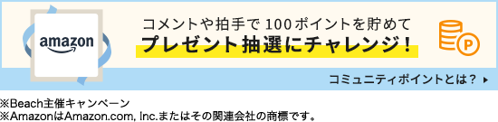 コメントや拍手で100ポイントを貯めてプレゼント抽選にチャレンジ！ コミュニティポイントとは？