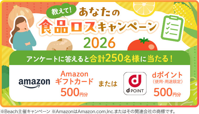 教えて!あなたの食品ロスキャンペーン2026