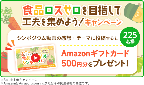 食品ロスゼロを目指して工夫を集めよう！キャンペーン